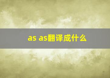 as as翻译成什么